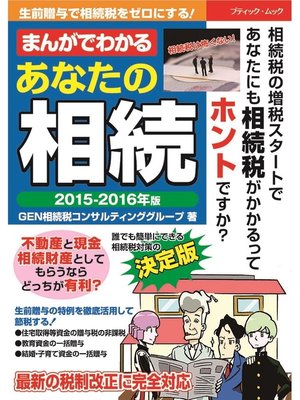 cover image of まんがでわかる　あなたの相続 2015-2016年版